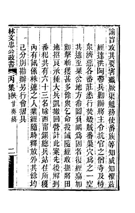 【林文忠公政书】十三 - 林则徐.pdf