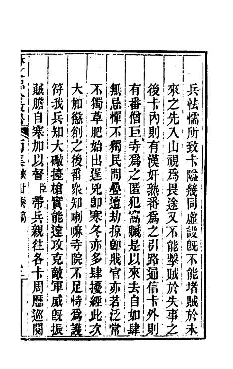 【林文忠公政书】十三 - 林则徐.pdf