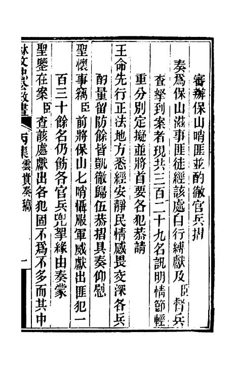 【林文忠公政书】十五 - 林则徐.pdf