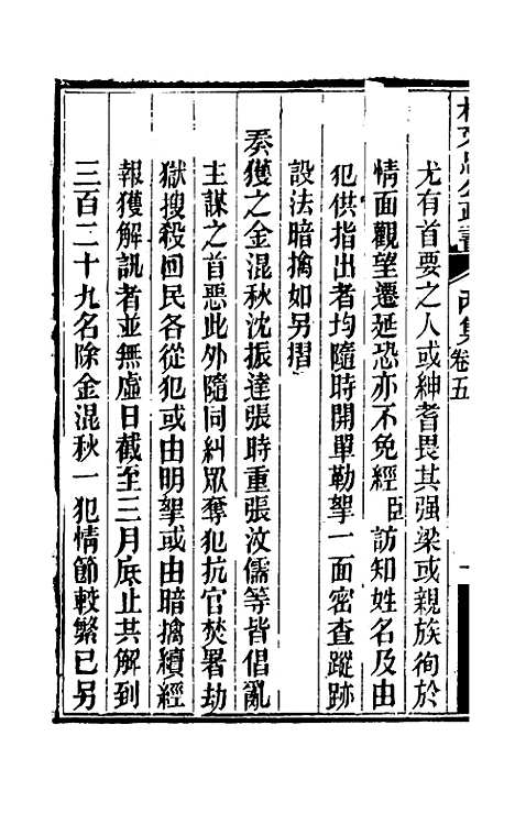 【林文忠公政书】十五 - 林则徐.pdf