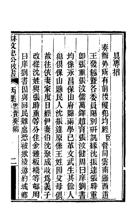 【林文忠公政书】十五 - 林则徐.pdf