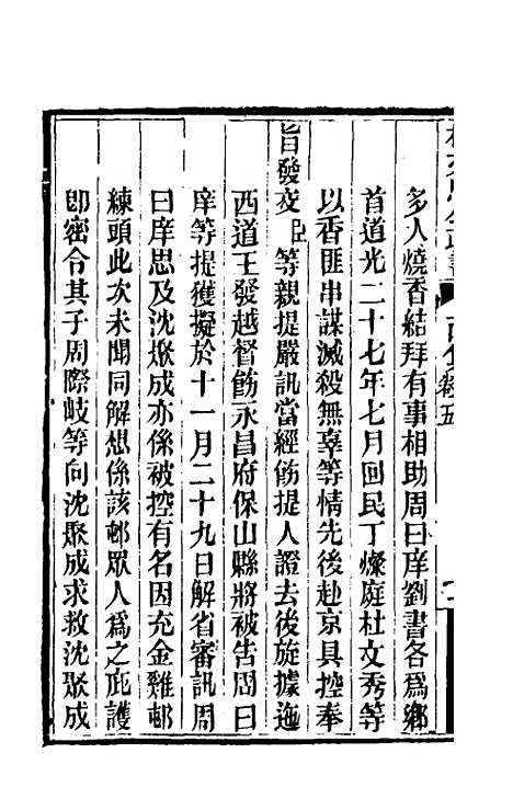 【林文忠公政书】十五 - 林则徐.pdf