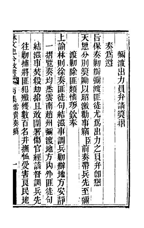 【林文忠公政书】十六 - 林则徐.pdf