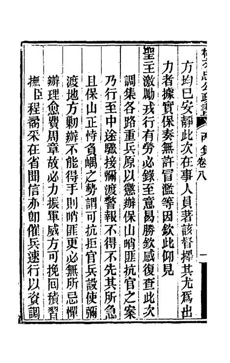 【林文忠公政书】十六 - 林则徐.pdf