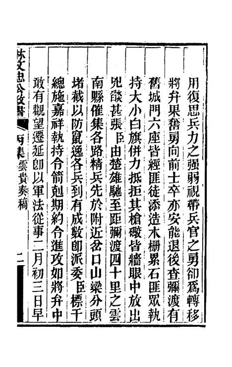 【林文忠公政书】十六 - 林则徐.pdf