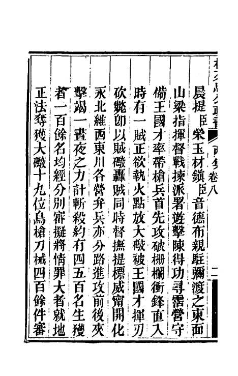 【林文忠公政书】十六 - 林则徐.pdf