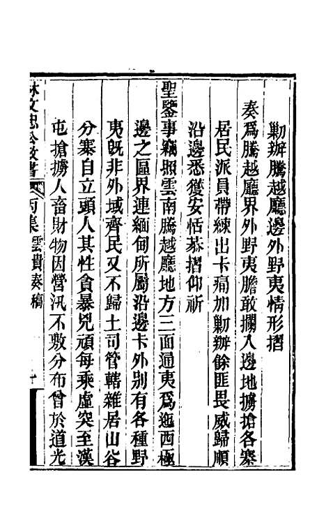 【林文忠公政书】十七 - 林则徐.pdf