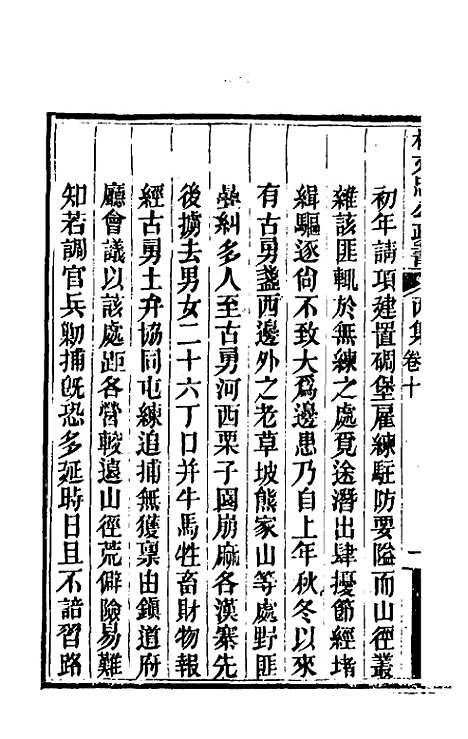 【林文忠公政书】十七 - 林则徐.pdf