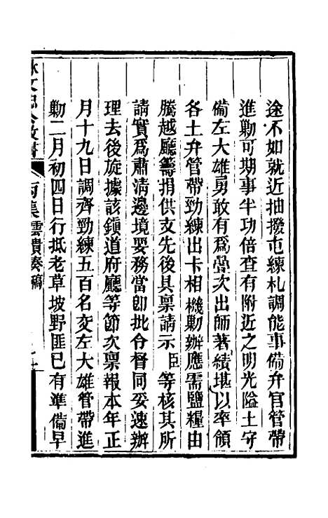 【林文忠公政书】十七 - 林则徐.pdf