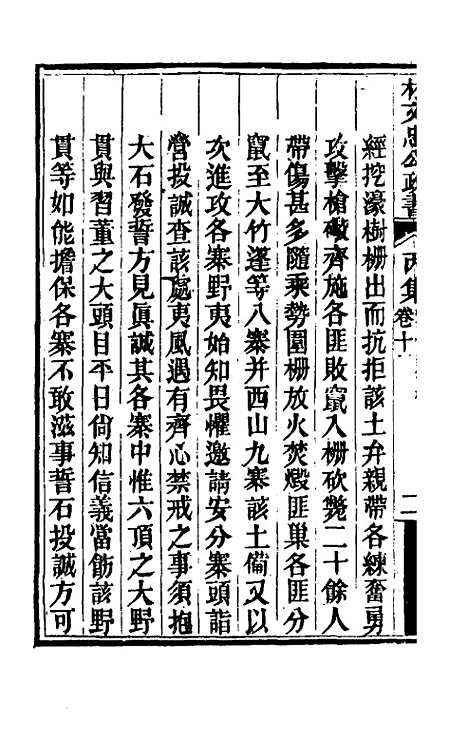 【林文忠公政书】十七 - 林则徐.pdf