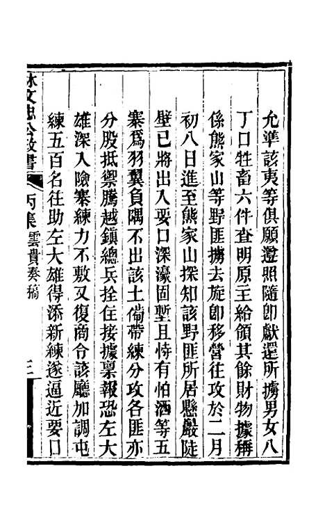 【林文忠公政书】十七 - 林则徐.pdf