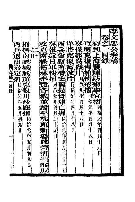 【李文忠公奏稿】一 - 李鸿章.pdf