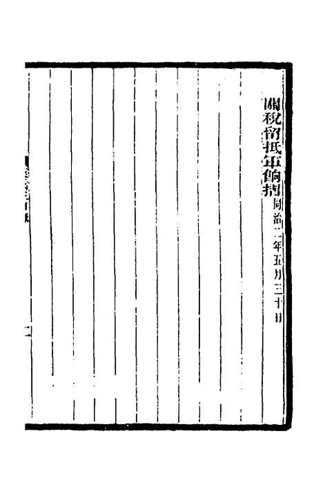 【李文忠公奏稿】三 - 李鸿章.pdf