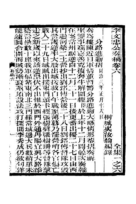 【李文忠公奏稿】六 - 李鸿章.pdf