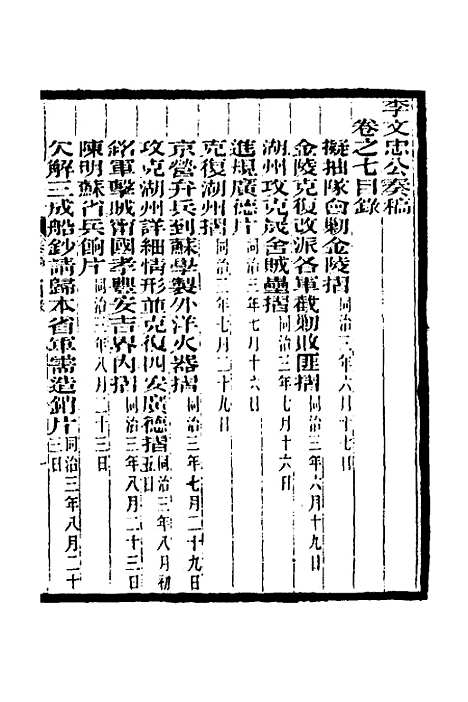 【李文忠公奏稿】七 - 李鸿章.pdf