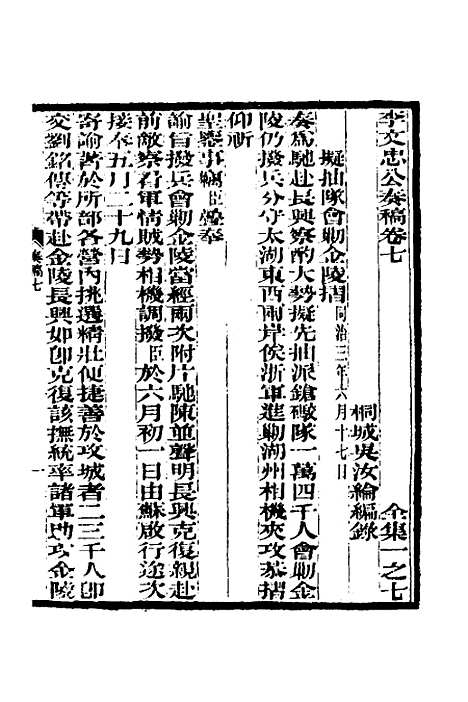 【李文忠公奏稿】七 - 李鸿章.pdf