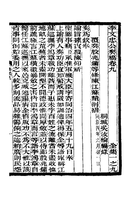 【李文忠公奏稿】九 - 李鸿章.pdf