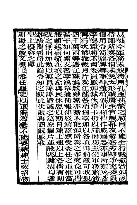 【李文忠公奏稿】九 - 李鸿章.pdf