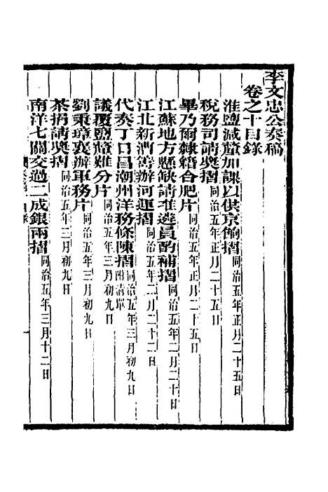 【李文忠公奏稿】十 - 李鸿章.pdf