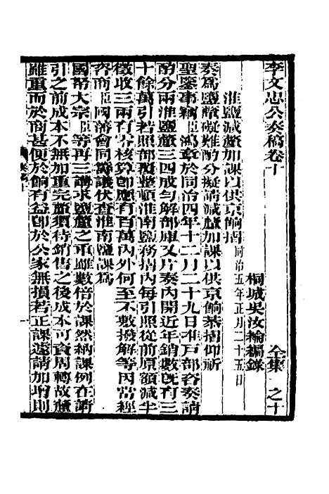 【李文忠公奏稿】十 - 李鸿章.pdf