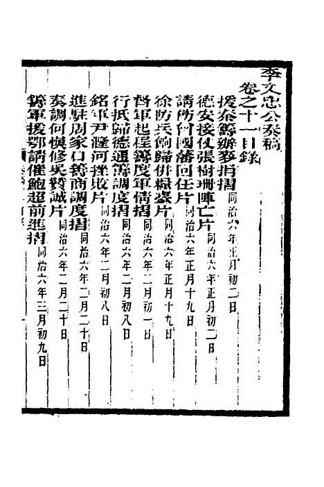 【李文忠公奏稿】十一 - 李鸿章.pdf