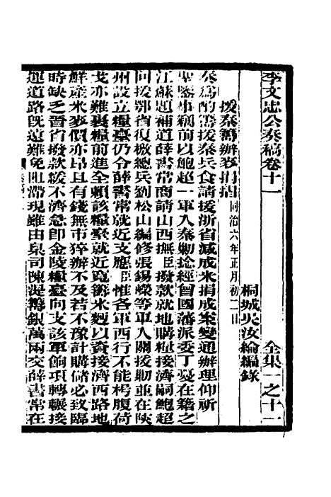 【李文忠公奏稿】十一 - 李鸿章.pdf