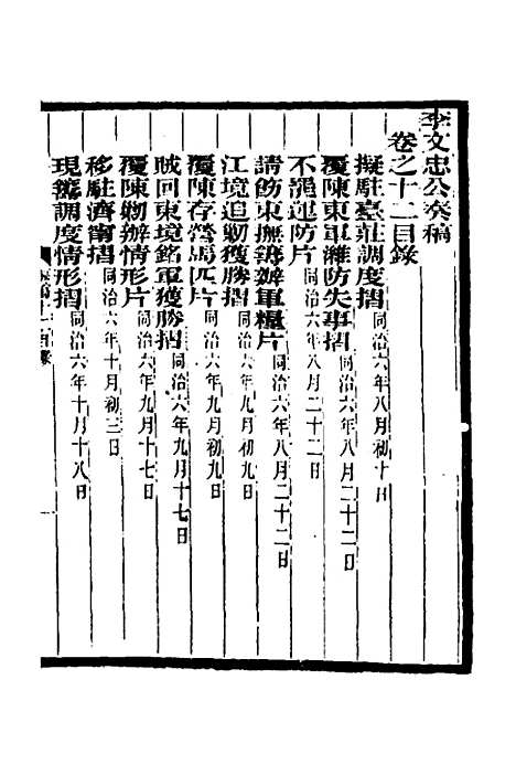 【李文忠公奏稿】十二 - 李鸿章.pdf