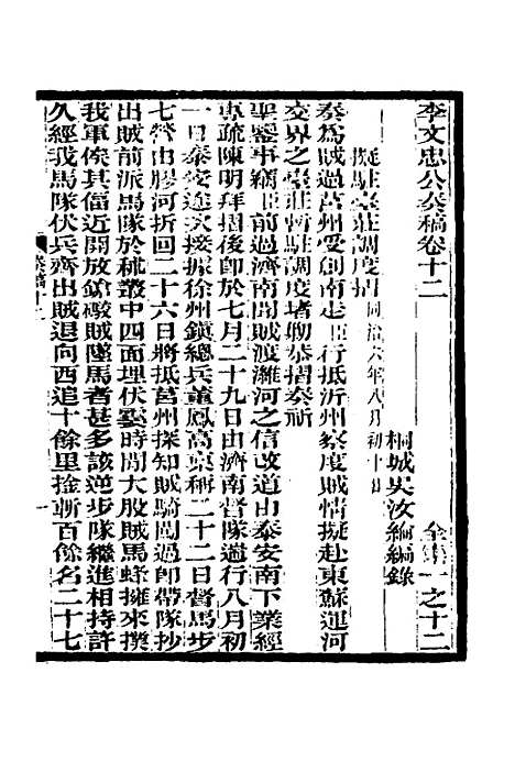 【李文忠公奏稿】十二 - 李鸿章.pdf