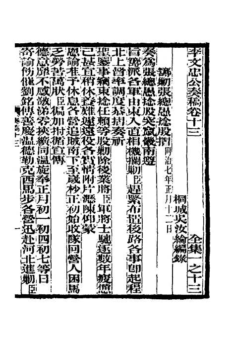 【李文忠公奏稿】十三 - 李鸿章.pdf