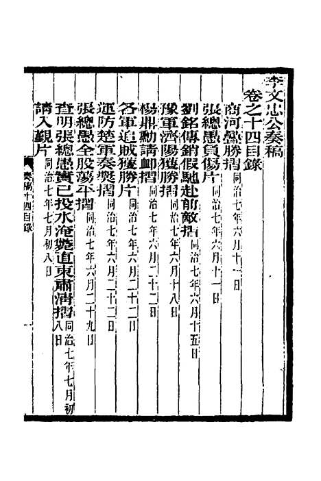 【李文忠公奏稿】十四 - 李鸿章.pdf