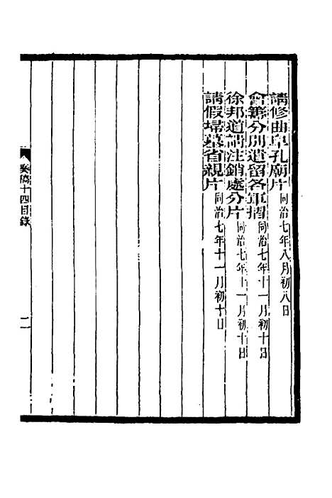 【李文忠公奏稿】十四 - 李鸿章.pdf