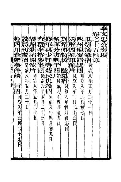 【李文忠公奏稿】十五 - 李鸿章.pdf