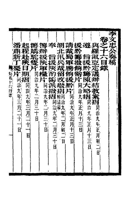 【李文忠公奏稿】十六 - 李鸿章.pdf