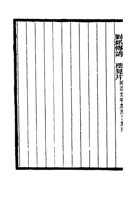 【李文忠公奏稿】十六 - 李鸿章.pdf