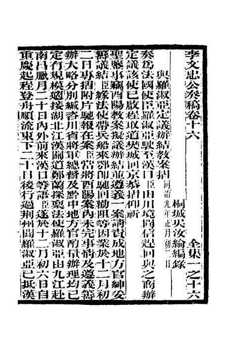 【李文忠公奏稿】十六 - 李鸿章.pdf