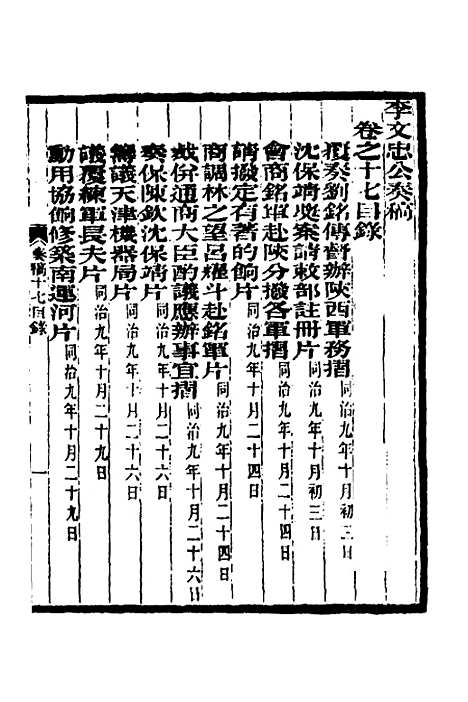 【李文忠公奏稿】十七 - 李鸿章.pdf