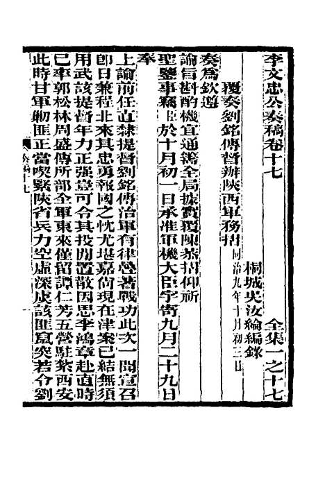 【李文忠公奏稿】十七 - 李鸿章.pdf