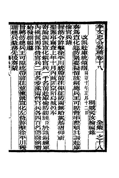 【李文忠公奏稿】十八 - 李鸿章.pdf