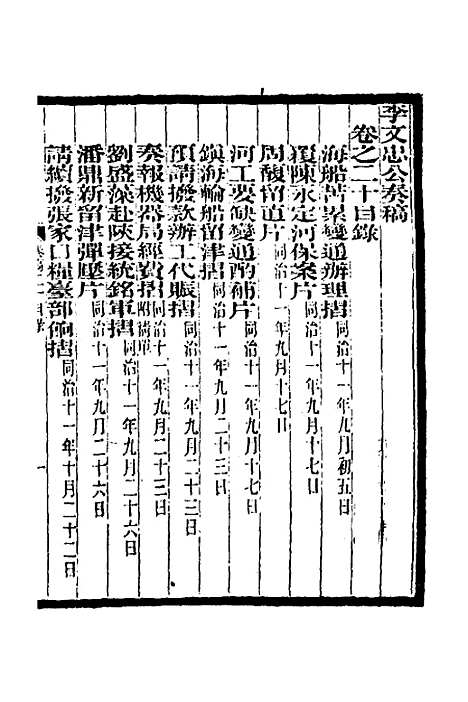 【李文忠公奏稿】二十 - 李鸿章.pdf