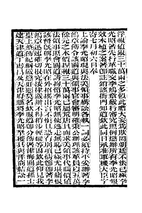 【李文忠公奏稿】二十四 - 李鸿章.pdf