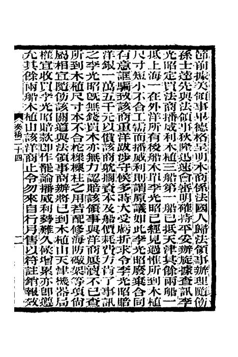 【李文忠公奏稿】二十四 - 李鸿章.pdf