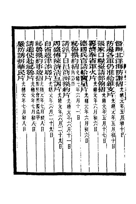 【李文忠公奏稿】二十五 - 李鸿章.pdf