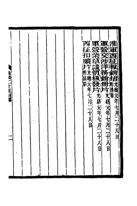 【李文忠公奏稿】二十五 - 李鸿章.pdf