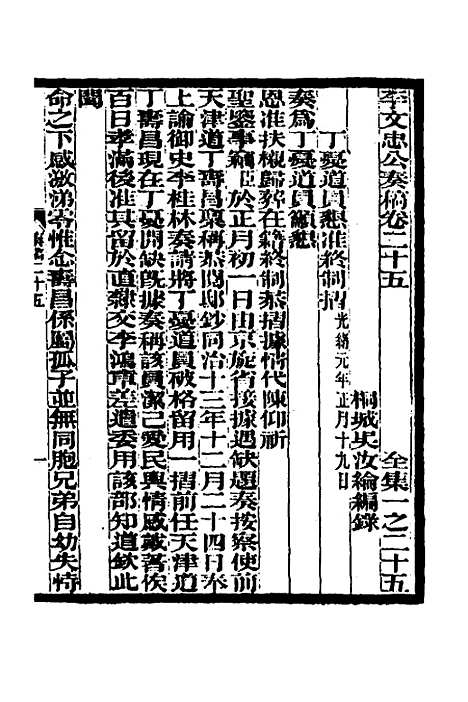 【李文忠公奏稿】二十五 - 李鸿章.pdf