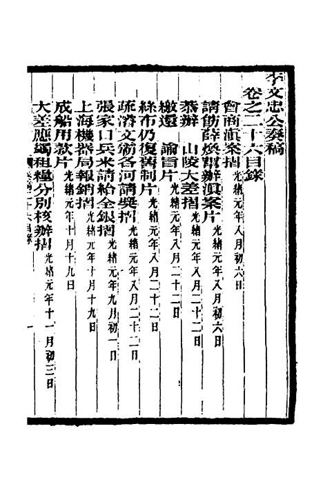 【李文忠公奏稿】二十六 - 李鸿章.pdf