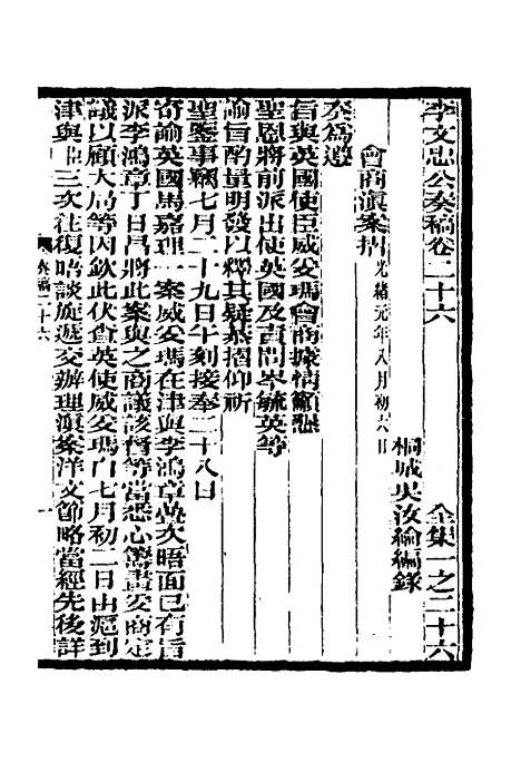 【李文忠公奏稿】二十六 - 李鸿章.pdf