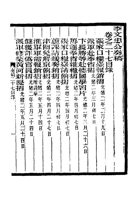 【李文忠公奏稿】二十七 - 李鸿章.pdf