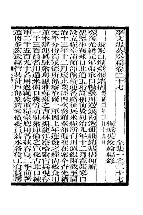 【李文忠公奏稿】二十七 - 李鸿章.pdf