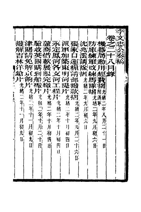 【李文忠公奏稿】二十八 - 李鸿章.pdf