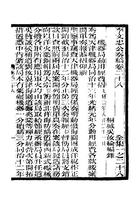 【李文忠公奏稿】二十八 - 李鸿章.pdf